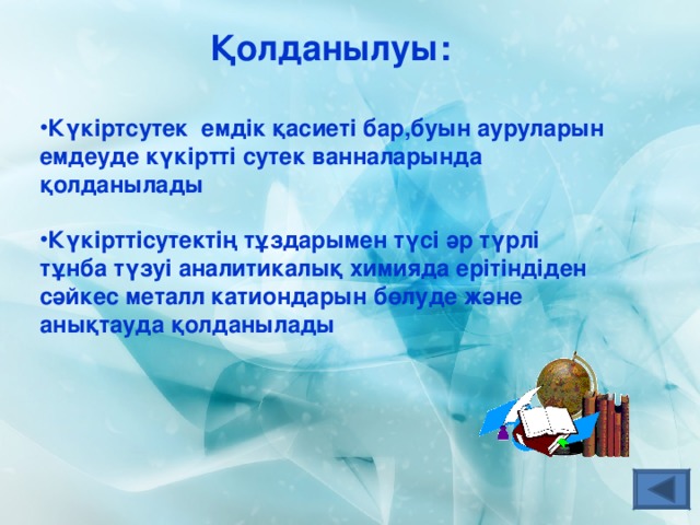 Қолданылуы: Күкіртсутек емдік қасиеті бар,буын ауруларын емдеуде күкіртті сутек ванналарында қолданылады  Күкірттісутектің тұздарымен түсі әр түрлі тұнба түзуі аналитикалық химияда ерітіндіден сәйкес металл катиондарын бөлуде және анықтауда қолданылады 