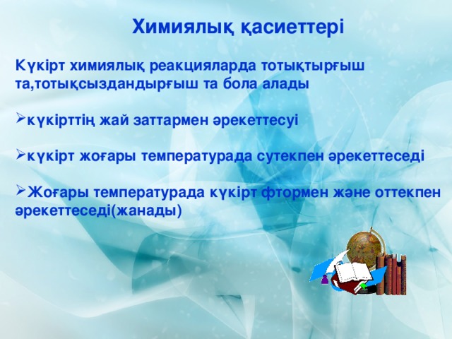 Химиялық қасиеттері Күкірт химиялық реакцияларда тотықтырғыш  та,тотықсыздандырғыш та бола алады  күкірттің жай заттармен әрекеттесуі  күкірт жоғары температурада сутекпен әрекеттеседі  Жоғары температурада күкірт фтормен және оттекпен әрекеттеседі(жанады)      