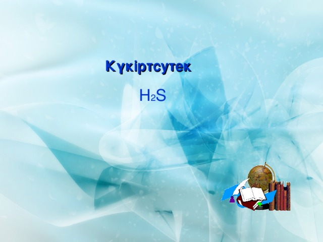 Күкіртсутек   Н 2 S 